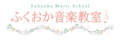 ふくおか音楽教室_鯖江市